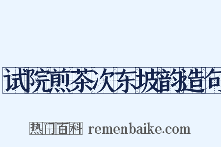 试院煎茶次东坡韵造句是什么意思的图片